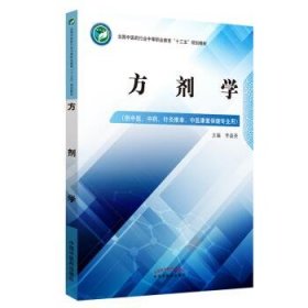 方剂学——中职十三五规划