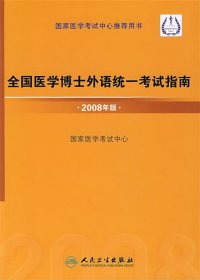 全国医学博士外语统一考试指南·2008年版