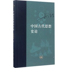 中国古代思想史论