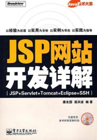 JSP网站开发详解