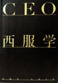 CEO西服学