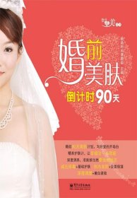 婚前美肤倒计时90天（全彩）