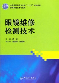 全国高职高专卫生部“十二五”规划教材（供眼视光技术专业用）：眼镜维修检测技术