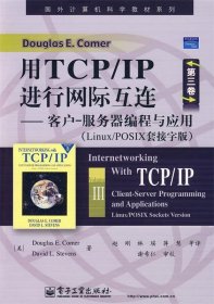 国外计算机科学教材系列·用TCP/IP进行网际互连：客户-服务器编程与应用（Linux/POSIX套接字版）（第3卷）