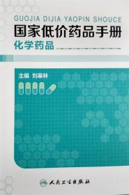 国家低价药品手册化学药品