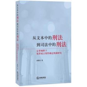 从文本中的刑法到司法中的刑法：定罪视野下犯罪成立要件确定机制