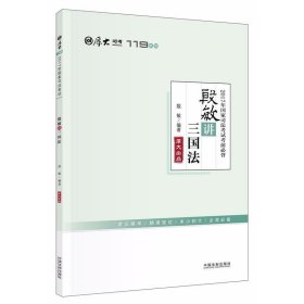 厚大司考2017年国家司法考试考前必背119：殷敏讲三国法