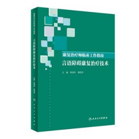 康复治疗师临床工作指南·言语障碍康复治疗技术