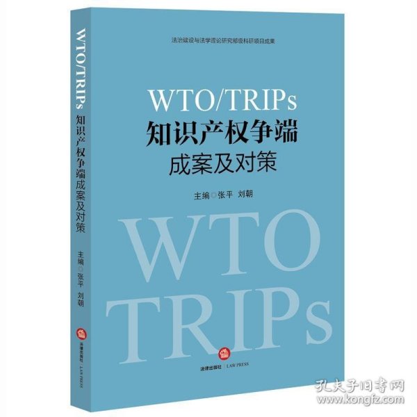 WTO/TRIPS知识产权争端成案及对策