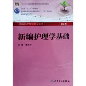 新编护理学基础