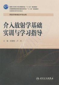 介入放射学基础实训与学习指导