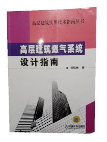 高層建筑燃?xì)庀到y(tǒng)設(shè)計指南