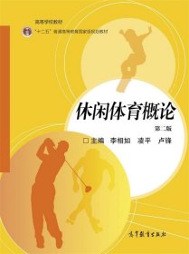 休閑體育概論