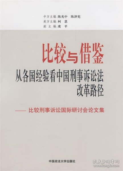 比较与借鉴：从各国经验看中国刑事诉讼法改革路径