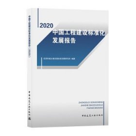 中国工程建设标准化发展报告