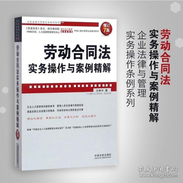 企业法律与管理实务操作系列：劳动合同法实务操作与案例精解（增订7版）