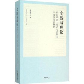 实践与理论：中国社会、经济与法律的历史与现实研究