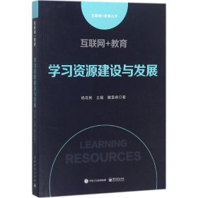 互联网+教育：学习资源建设与发展