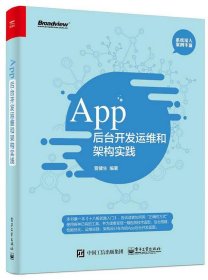 App后台开发运维和架构实践