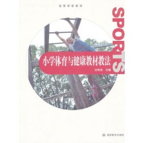 小學體育與健康教材教法