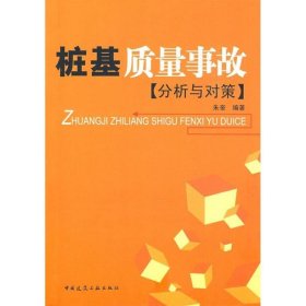 桩基质量事故分析与对策