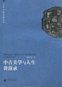 中古美学与人生讲演录