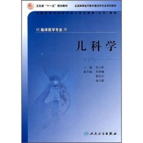 全国高等学校医学成人学历教育专科教材:儿科学