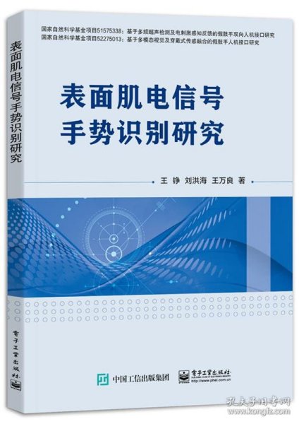 表面肌电信号手势识别研究