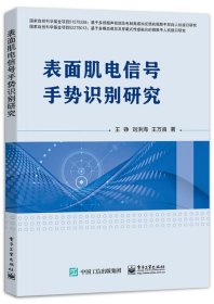 表面肌电信号手势识别研究