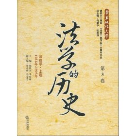 法学的历史：法理学·上卷