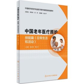 中国老年医疗照护：技能篇（日常生活和活动）