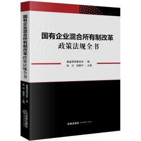 国有企业混合所有制改革政策法规全书