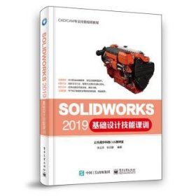 SOLIDWORKS 2019基础设计技能课训