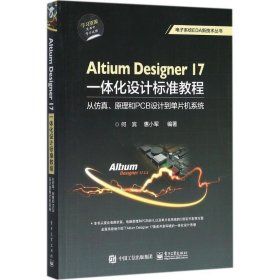 Altium Designer 17一体化设计标准教程:从仿真、原理和PCB设计到
