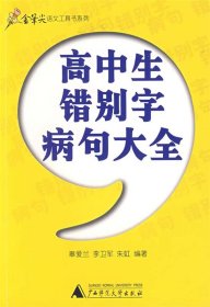 高中生错别字病句大全