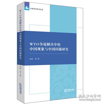 WTO争端解决中的中国现象与中国问题研究