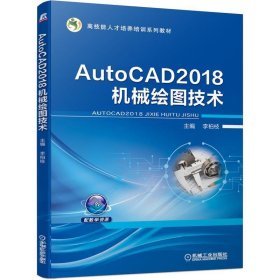 AutoCAD2018機(jī)械繪圖技術(shù)