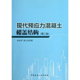 现代预应力混凝土楼盖结构