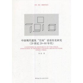 中国现代建筑“空间”话语历史研究（20世纪20-80年代）