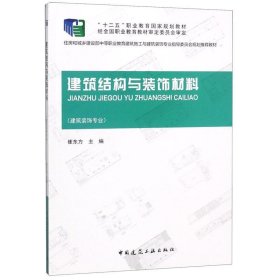 建筑结构与装饰材料（建筑装饰专业）