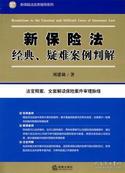 新保险法经典、疑难案例判解