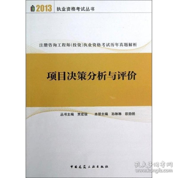 注册咨询工程师投资执业资格考试历年真题解析：项目决策分析与评价