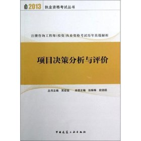 注册咨询工程师投资执业资格考试历年真题解析：项目决策分析与评价