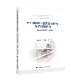 WTO体制下消费者知情权保护问题研究——以食品标签为视角