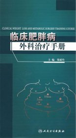 临床肥胖病外科治疗手册