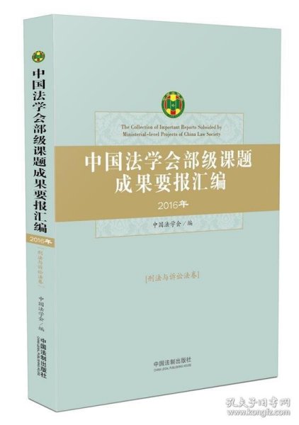 中国法学会部级课题成果要报汇编·刑法与诉讼法卷