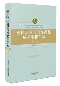 中国法学会部级课题成果要报汇编·刑法与诉讼法卷