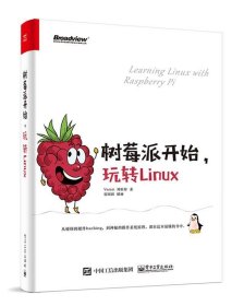 树莓派开始，玩转Linux