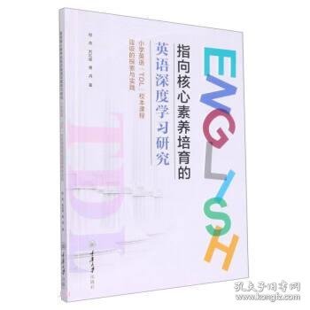 指向核心素养培育的英语深度学习研究——小学英语“TDL”校本课程建设的探索与实践