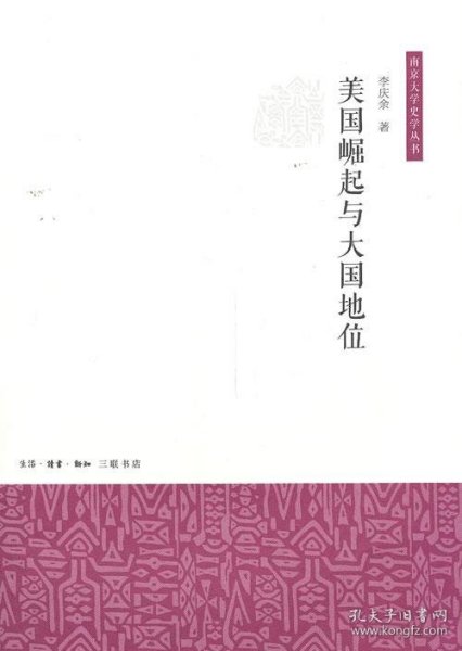 美国崛起与大国地位/南京大学史学丛书